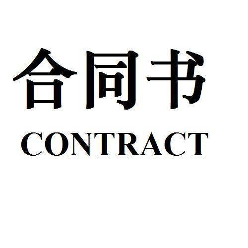 天津濱海新區(qū)合同備案翻譯服務 路邦翻譯專業(yè)助力