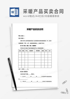 產(chǎn)品買賣合同word模板下載 熊貓辦公